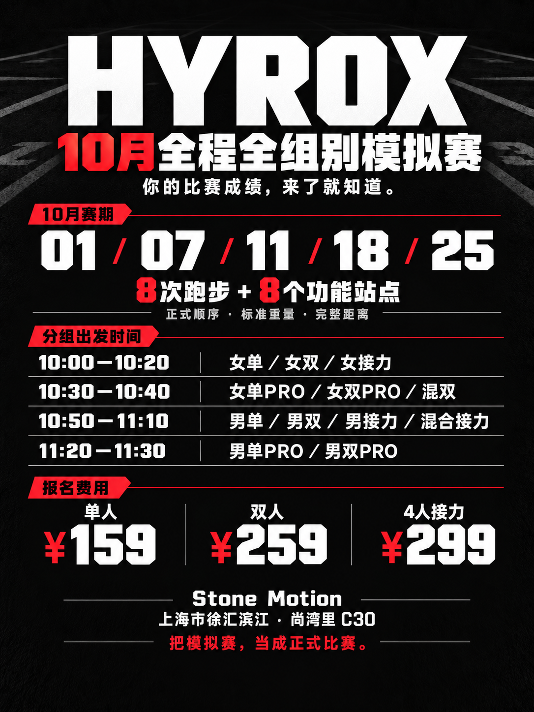 Stone Motion 十月 HYROX 全程模拟赛海报,包含五个场次及四档出发安排
